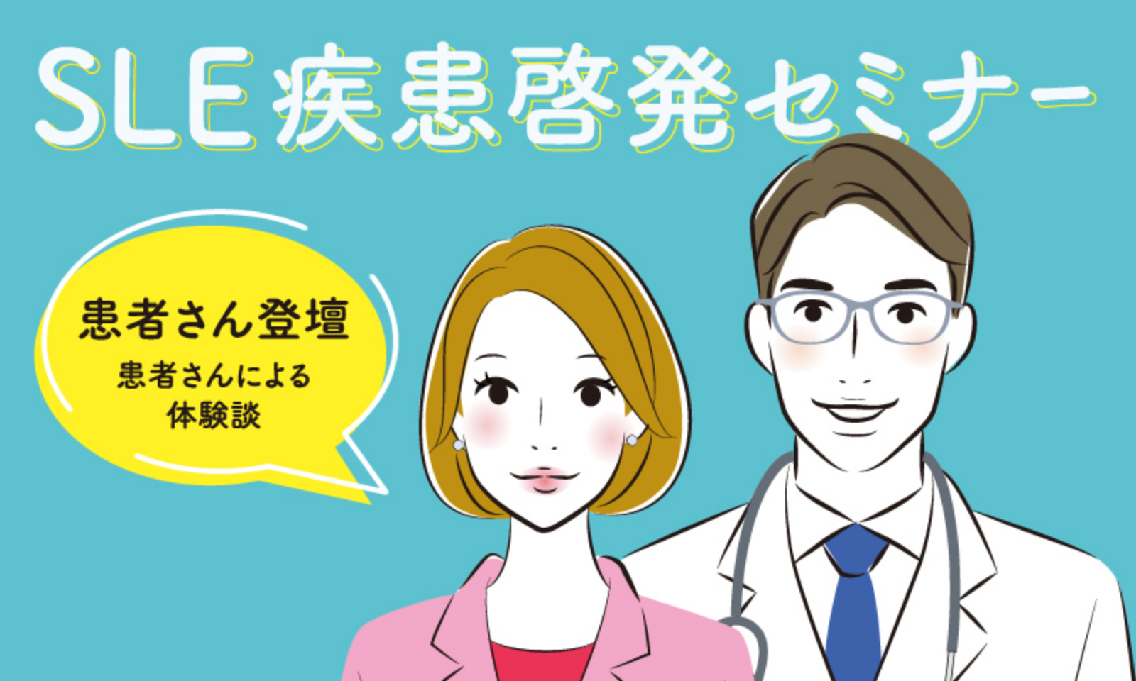 SLE疾患啓発セミナー
