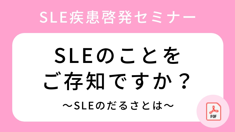 2024年6月9日　WEB配信SLE疾患啓発セミナー