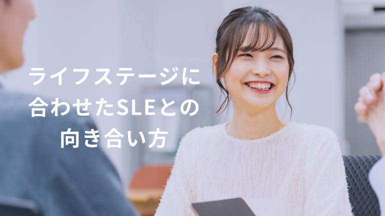 ライフステージに合わせたSLEとの向き合い方