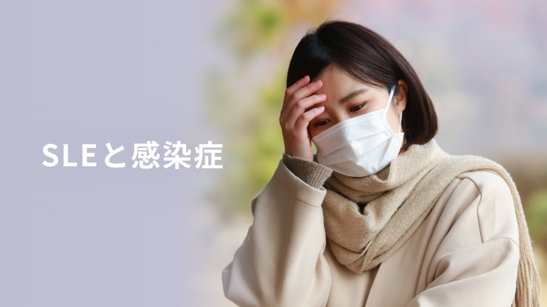 SLEと感染症～感染症予防のためにできること～