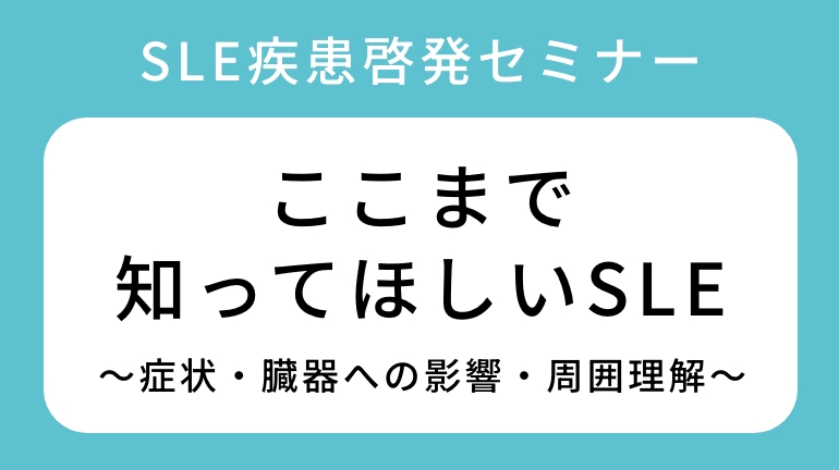 2025年5月24日　会場+Web配信SLE疾患啓発セミナー