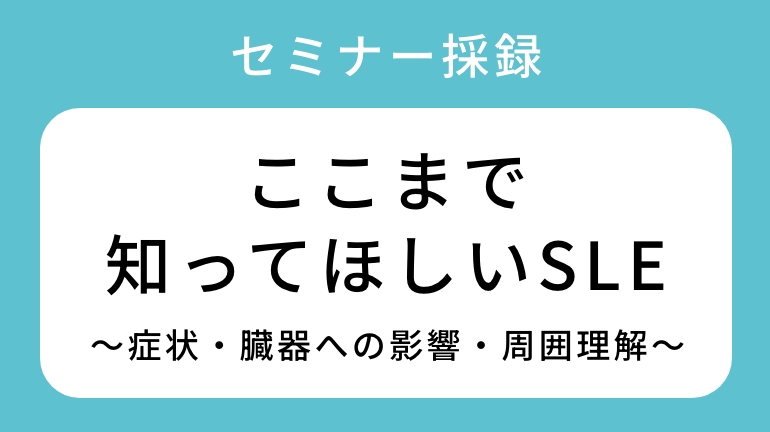 2025年12月19日　会場+Web配信SLE疾患啓発セミナー採録