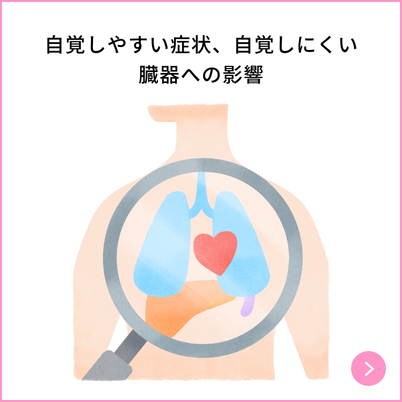 自覚しやすい症状、自覚しにくい臓器への影響