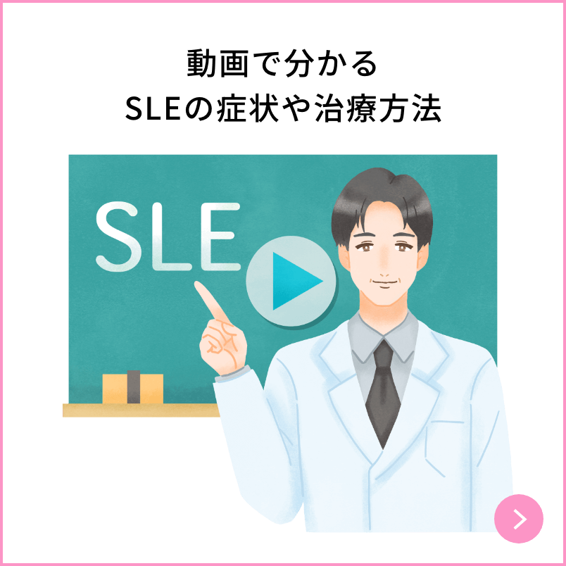 動画で分かるSLEの症状や治療方法