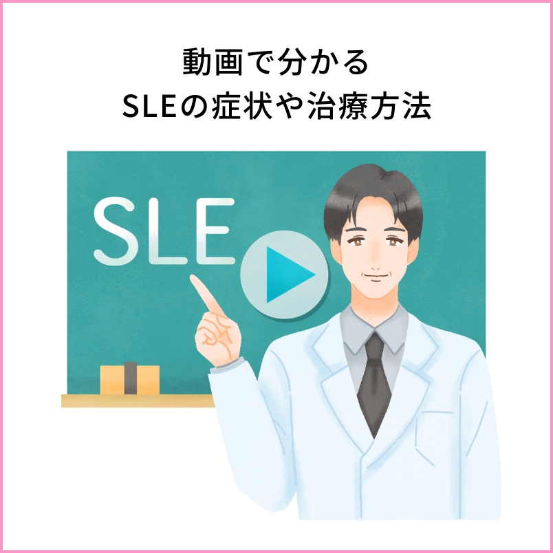 動画で分かるSLEの症状や治療方法