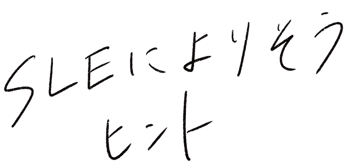 SLEによりそうヒント